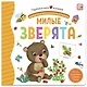 Милые зверята. Книжка-панорамка - фото 1