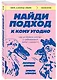 Найди подход к кому угодно. Как установить контакт с собеседником любой сложности - фото 3