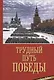 Трудный путь Победы - фото 1