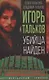 Игорь Тальков. Убийца найден - фото 1