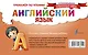 Английский язык. Буквы и звуки. Тренажёр по чтению - фото 2