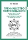 Преимущество повторяемости 2. Диагностика и анализ бизнес-процессов. Практическое руководство по бизнес-процессам - фото 1