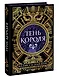 Тень короля - фото 3
