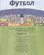 Футбол (с наклейками) - фото 2