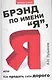 Брэнд по имени "Я", или Как продать себя дорого - фото 1