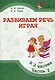 Развиваем речь играя : в 2 частях. Часть 2. 7-е издание. - фото 1