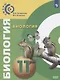 Сухорукова. Биология. 11 класс. Базовый уровень. Учебник. - фото 1