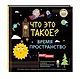 Что это такое? Время и пространство - фото 3