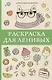 Раскраска для ленивых - фото 1