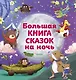 Большая книга сказок на ночь - фото 1