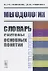 Методология: Словарь системы основных понятий / Изд.2, стереотип. - фото 1