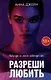 Разреши любить. Навсегда со мной, навсегда моя (с лицом) - фото 1