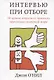 Интервью при отборе. 58 лучших вопросов из практики крупнейших компаний мира - фото 1