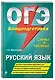 ОГЭ. Русский язык. Блицподготовка (схемы и таблицы) - фото 3