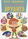 Первая энциклопедия маленького эрудита - фото 1