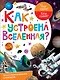 Как устроена Вселенная? - фото 1