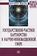 Государственно-частное партнерство в научно-инновационной сфере - фото 1