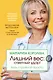 Лишний вес: ответный удар! Быть стройной просто - фото 1