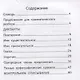 Лучшие диктанты и грамматические задания по русскому языку повышенной сложности: 4 класс - фото 2