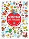 Азбука для малышей - фото 1