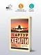 На грани катастрофы (новый перевод) - фото 3
