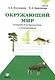 Окружающий мир. Тетрадь для тренировки и самопроверки: пособие для учащихся 4 класса общеобразовательных организаций. В 2 частях. Часть 1. 4-е издание - фото 3