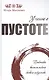 Учение о пустоте. Практика вьетнамского боевого искусства - фото 1