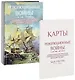 Революционные войны. Победы, завоевания, поражения, перевороты и гражданские войны французов. 1792-1802 гг. Том II. 1794-1795 + Карты - фото 2