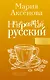 Невероятный русский - фото 1