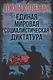 Единая мировая социалистическая диктатура - фото 1