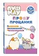 ПушМяу. Книги для первого чтения. Прошу прощания - фото 3