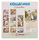 Календарь 2026г 300*300 "Кошарики в деревне" настенный, на скрепке - фото 2