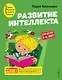 Развитие интеллекта. Авторский курс: для детей 3-4 лет - фото 1