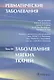 Ревматические заболевания: Том III. Заболевания мягких тканей - фото 1