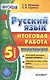Русский язык. Итоговая работа. Практикум. 5 класс. ФГОС - фото 1