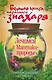 Большая книга народного знахаря. Лечимся у Матушки-природы - фото 1