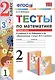 Тесты по математике. 2 кл. Рудницкая. ч. 1. ФГОС (к новому учебнику) - фото 1