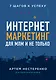 Интернет-маркетинг для МЛМ и не только - фото 1