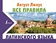 Все правила латинского языка - фото 1