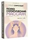 Психосоматический массаж. Исцеление касанием: через тело — к себе - фото 3