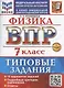 ВПР Физика 7 класс. 10 вариантов заданий + дополнительные онлайн задания - фото 1