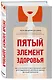 Пятый элемент здоровья. Как использовать менструальный цикл для поддержания жизненно важных функций организма - фото 3
