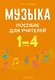Музыка. 1-4 классы. Пособие для учителей - фото 1
