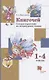 Книгочей. Словарь-справочник по литературному чтению. 1-4 классы - фото 1