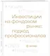 Инвестиции на фондовом рынке: подход профессионалов - фото 3