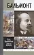 Бальмонт - фото 1