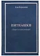 Пятнашки. Сборник стихотворений - фото 1