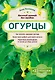 Огурцы. Богатый урожай без ошибок - фото 1