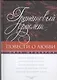 Гранатовый браслет. Повести о любви: сборник - фото 1