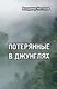 Потерянные в джунглях. Приключенческий роман - фото 1